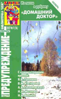 Журнал Предупреждение плюс 11 (56) 2007, 51-169, Баград.рф